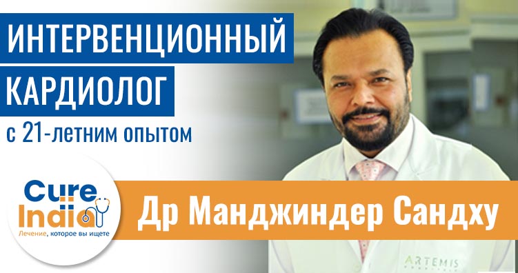 Доктор Манджиндер Сандху - лучший интервенционный кардиолог